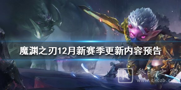 魔渊之刃12月新赛季更新了什么 魔渊之刃12月新赛季更新内容总览