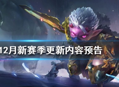 魔渊之刃12月新赛季更新了什么 魔渊之刃12月新赛季更新内容总览