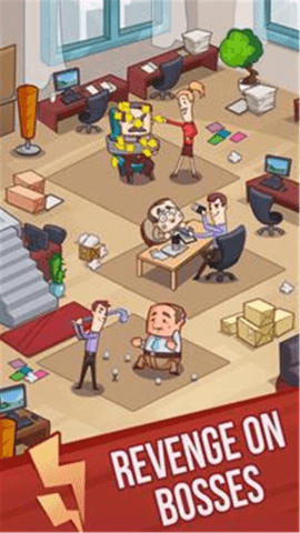 办公室骚乱截图