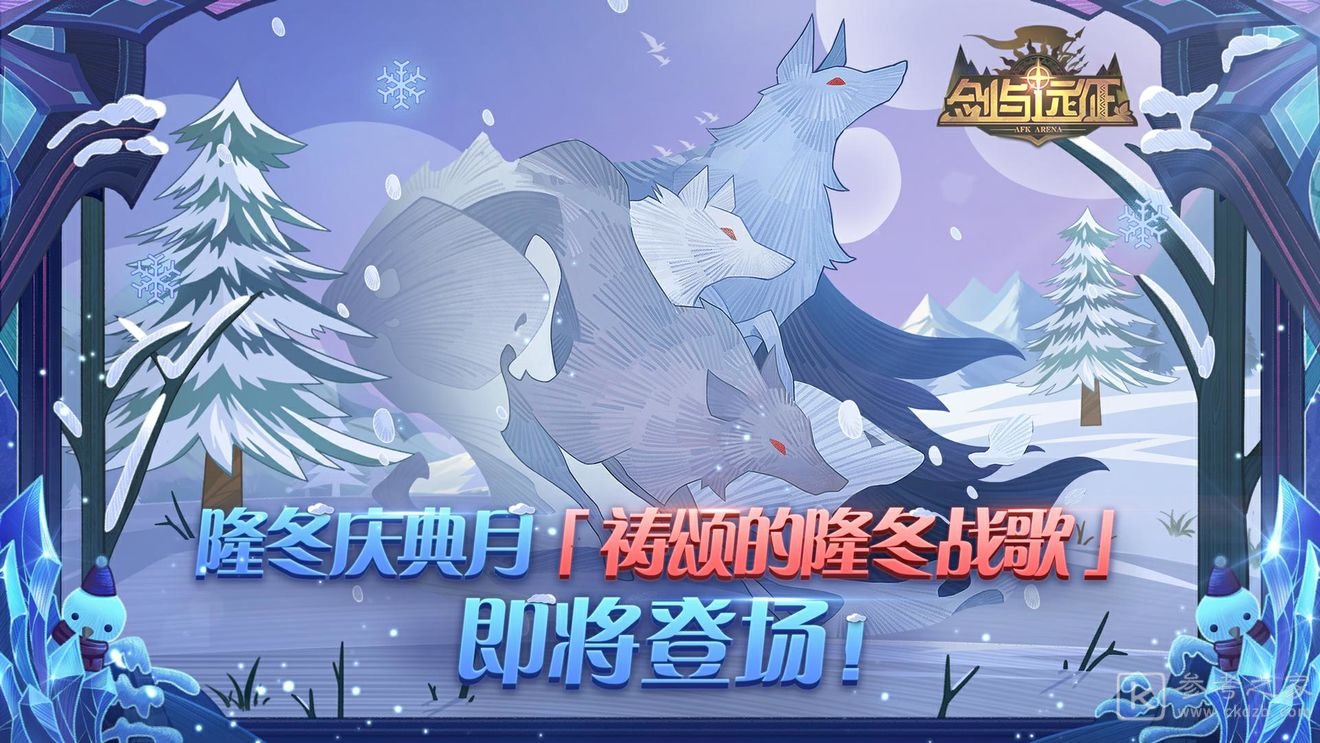 剑与远征祷颂的隆冬战歌怎么玩 祷颂的隆冬战歌玩法攻略