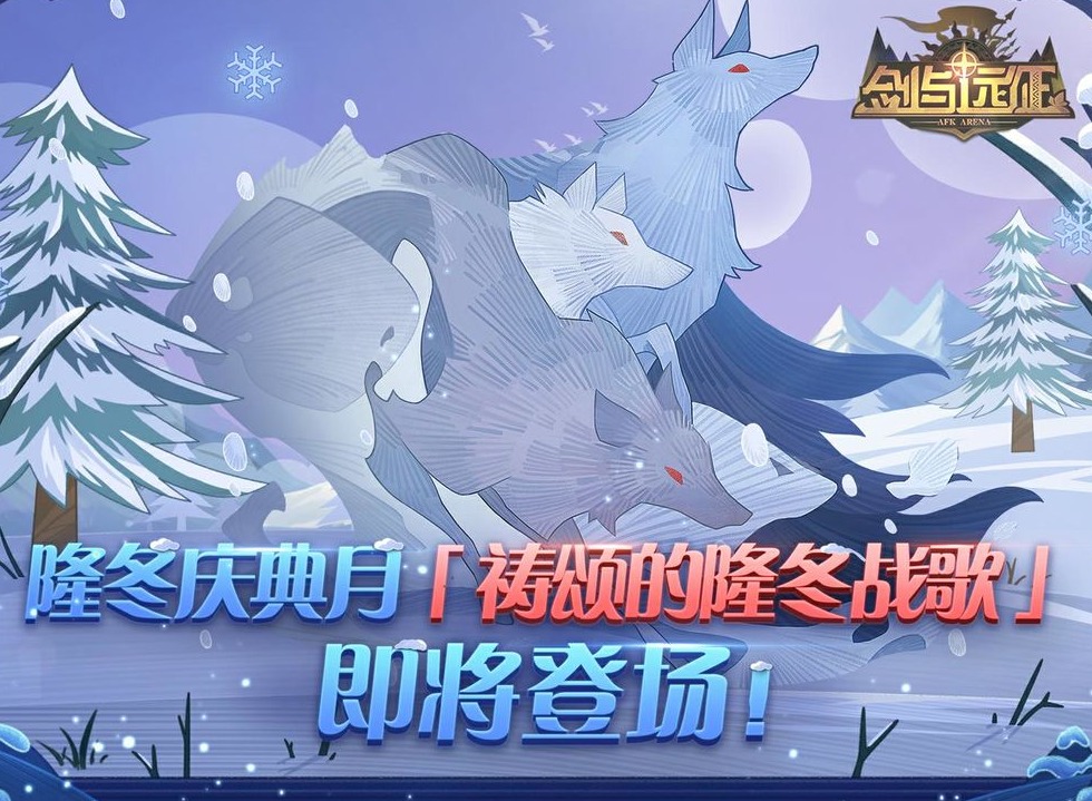 剑与远征祷颂的隆冬战歌怎么玩 祷颂的隆冬战歌玩法攻略