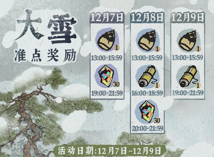 江南百景图大雪准点奖励活动有什么 大雪准点奖励活动内容介绍