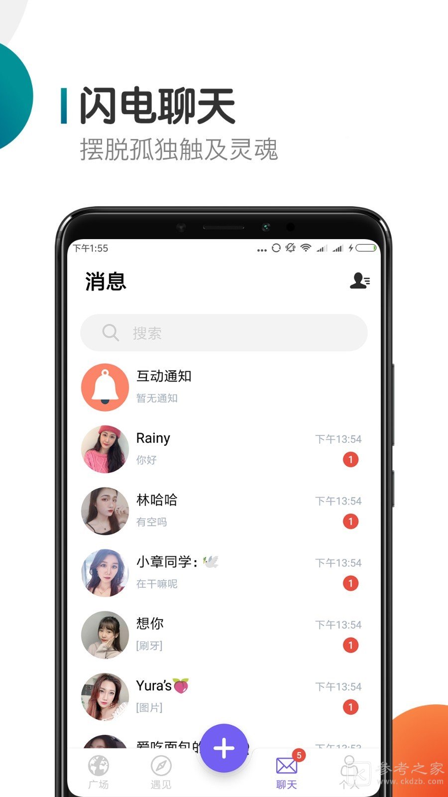 闪聊交友