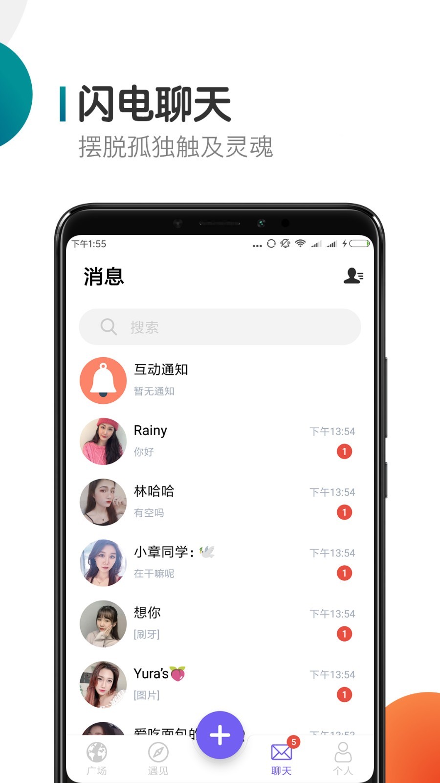 闪聊交友截图