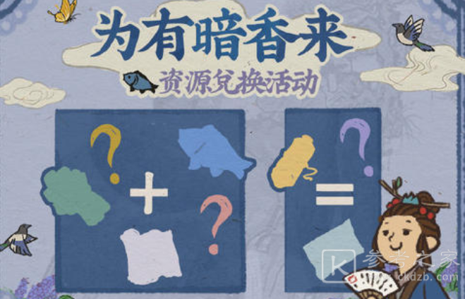 江南百景图为有暗香来活动生产资源兑换攻略