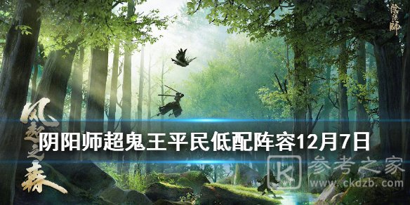 阴阳师超鬼王第六天平民阵容推荐