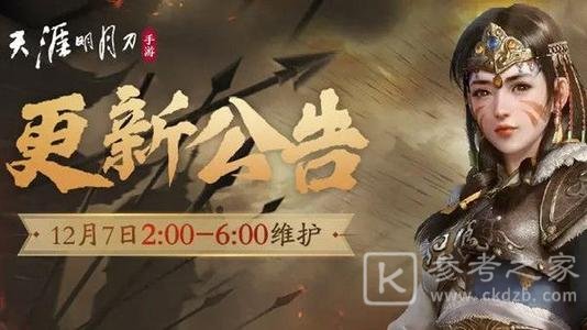 天涯明月刀手游12月7日更新内容介绍 12月7日停服维护更新什么