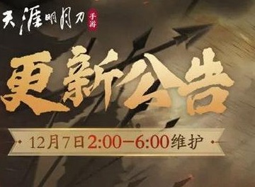 天涯明月刀手游12月7日更新内容介绍 12月7日停服维护更新什么