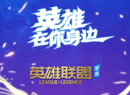 英雄联盟手游台服上线时间介绍 LOL手游台服12月8日震撼开测