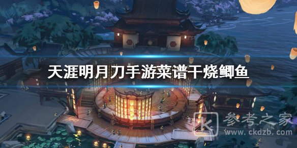 天涯明月刀手游干烧鲫鱼怎么做 干烧鲫鱼食谱分享