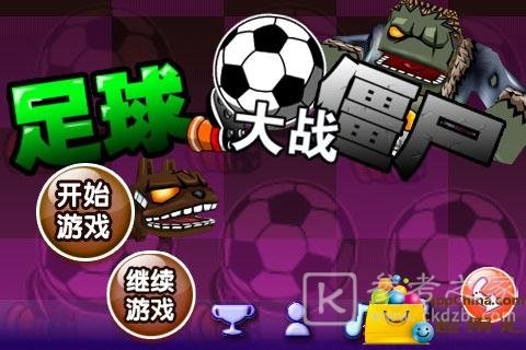 足球大战僵尸