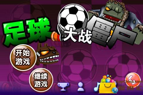 足球大战僵尸截图