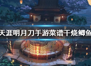 天涯明月刀手游干烧鲫鱼怎么做 干烧鲫鱼食谱分享