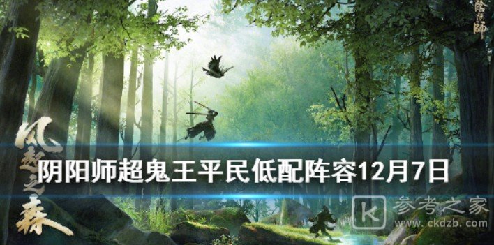 阴阳师超鬼王第6天打法 超鬼王第6天阵容介绍