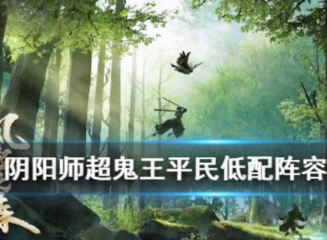 阴阳师超鬼王第6天打法 超鬼王第6天阵容介绍