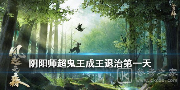 阴阳师超鬼王成王退治方法 超鬼王成王退治阵容介绍