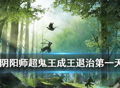 阴阳师超鬼王成王退治方法 超鬼王成王退治阵容介绍
