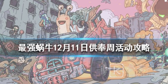最强蜗牛12月11日供奉周活动玩法 12月11日供奉周活动内容介绍