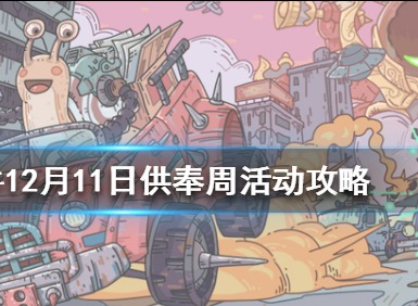 最强蜗牛12月11日供奉周活动玩法 12月11日供奉周活动内容介绍