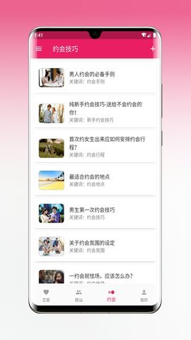 恋爱秘籍截图