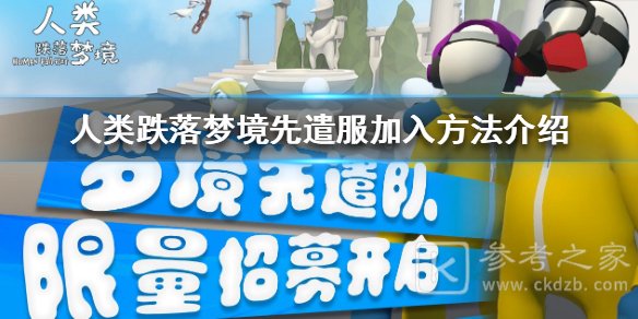 人类跌落梦境如何加入先遣服 人类跌落梦境先遣服加入方法