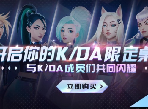 英雄联盟周边商城限时活动介绍 K/DA联名外设限时折扣出售
