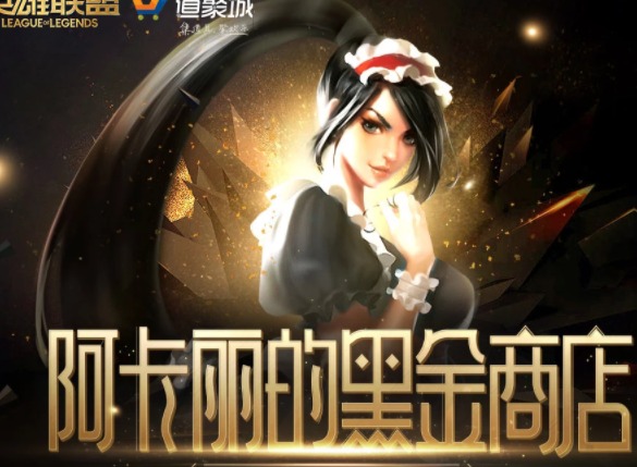 英雄联盟2020年12月阿卡丽的黑金商店 阿卡丽的黑金商店开启时间介绍