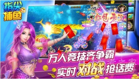 指尖捕鱼