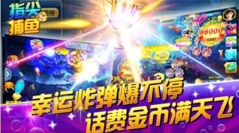 指尖捕鱼截图