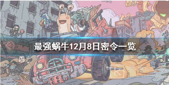 最强蜗牛12月8日密令介绍 最强蜗牛12月密令一览