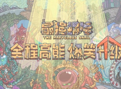 最强蜗牛12月8日密令介绍 最强蜗牛12月密令一览