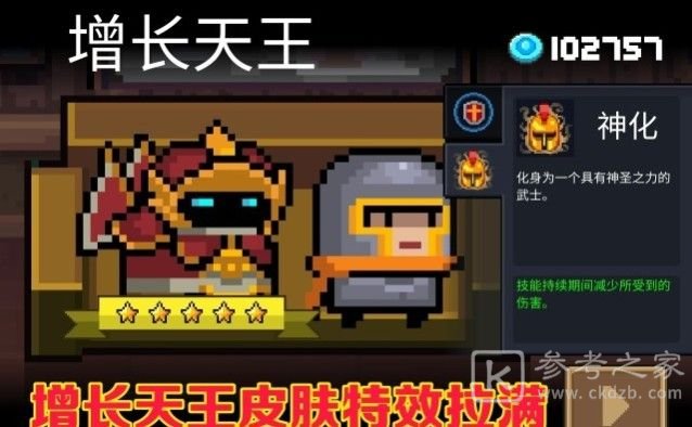 元气骑士增长天王皮肤介绍 增长天王皮肤特效总览