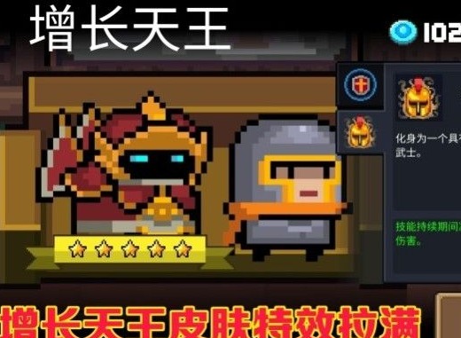 元气骑士增长天王皮肤介绍 增长天王皮肤特效总览
