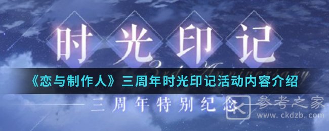 《恋与制作人》三周年时光印记活动内容介绍