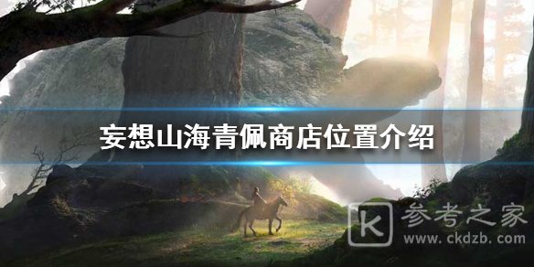 妄想山海青佩店地点 妄想山海青佩店位置