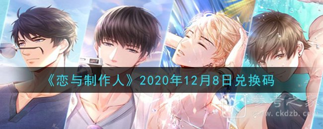 《恋与制作人》2020年12月8日兑换码