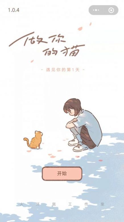 做你的猫截图
