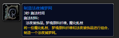 魔兽世界9.0梦境原料纤维获取方法 WOW9.0法夜捕梦网如何制作