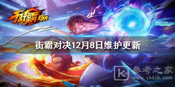 街霸对决12月8日更新了什么 更新内容介绍