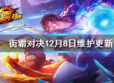 街霸对决12月8日更新了什么 更新内容介绍