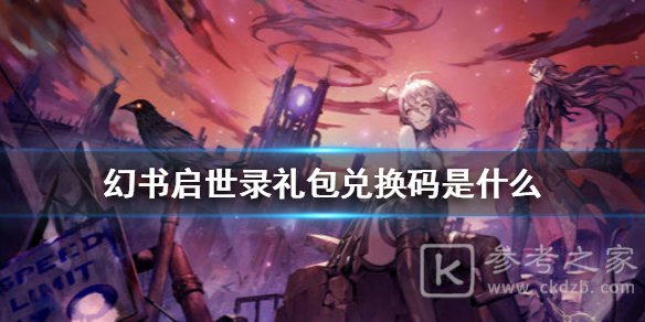 幻书启世录礼包兑换码介绍 幻书启世录礼包兑换码总览