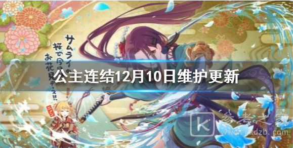 公主连结12月10日停服维护 12月10日更新内容介绍
