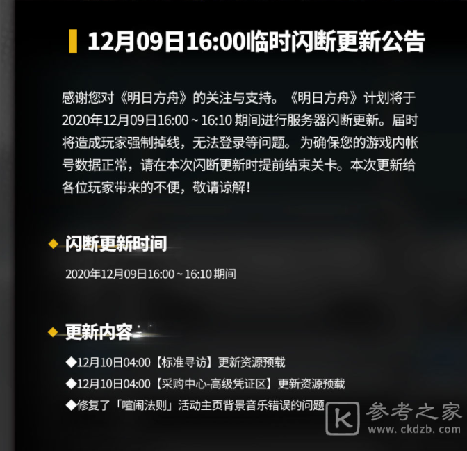 明日方舟12月9日闪断更新都有些什么内容 12月09日16:00闪断更新公告