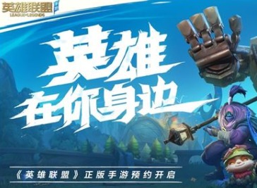 英雄联盟手游1.1版本上线 lol手游1.1版本更新内容介绍