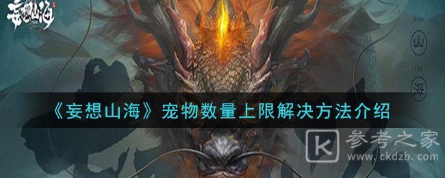 《妄想山海》宠物数量上限解决方法介绍