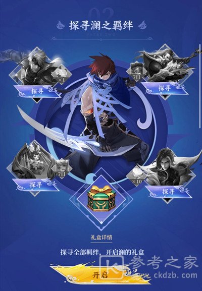 王者荣耀探寻澜之羁绊答案是什么 探寻澜之羁绊答题奖励总览