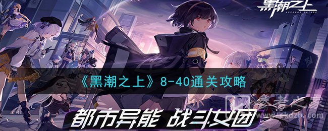 《黑潮之上》8-40通关攻略