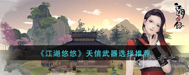 《江湖悠悠》天信武器选择推荐