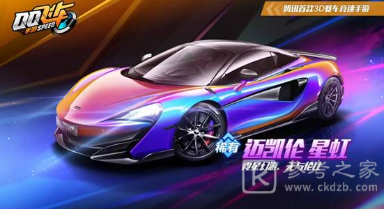 QQ飞车迈凯伦600LT怎么获取 迈凯伦600LT改装介绍