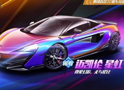 QQ飞车迈凯伦600LT怎么获取 迈凯伦600LT改装介绍